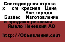 Светодиодная строка 40х200 см, красная › Цена ­ 10 950 - Все города Бизнес » Изготовление и продажа рекламы   . Ямало-Ненецкий АО